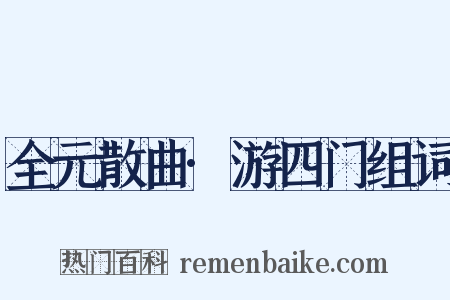 全元散曲·游四门组词是什么意思的图片